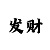 快3的十句口诀